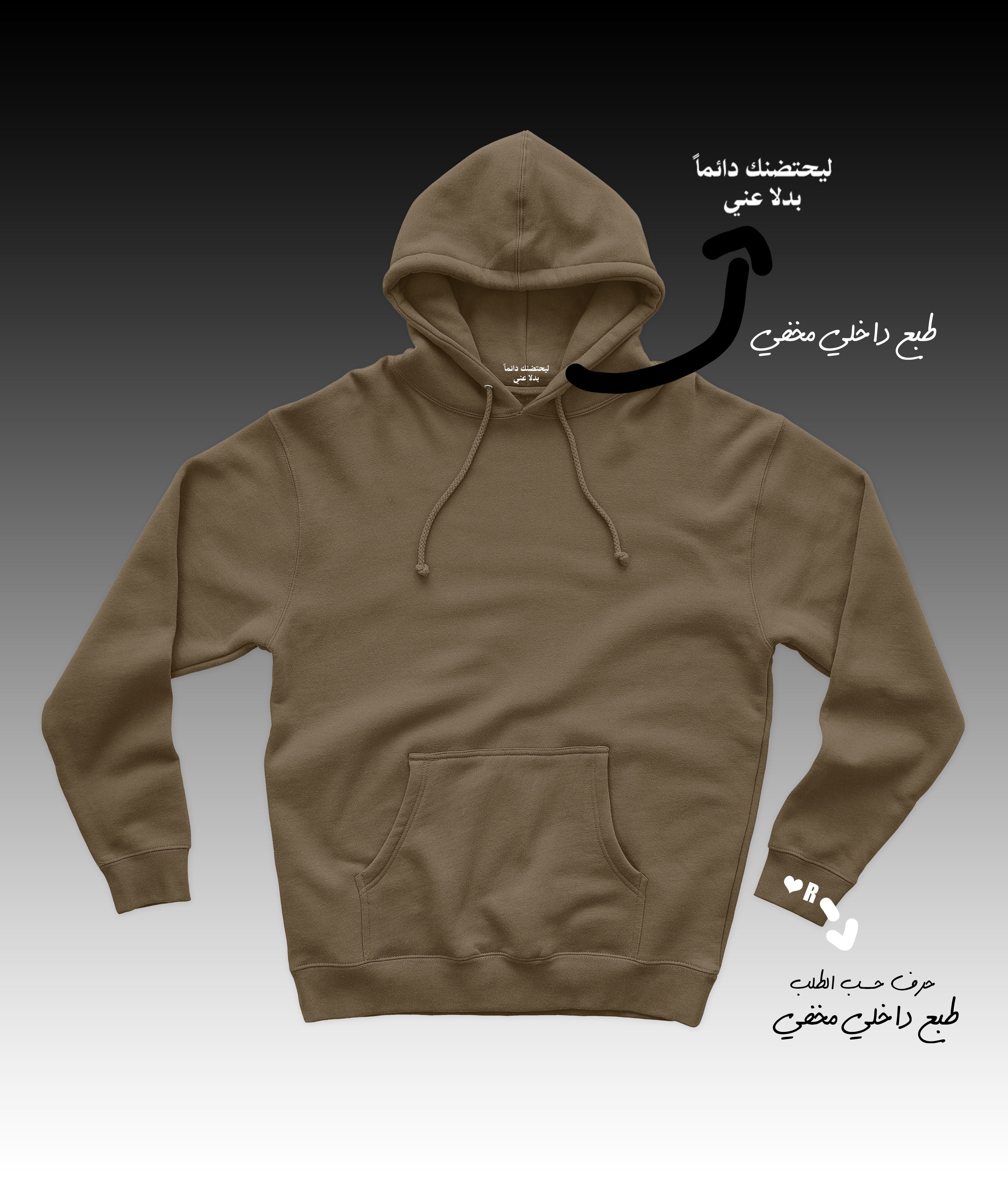 Hoodie ليحتضنك بدلا مني