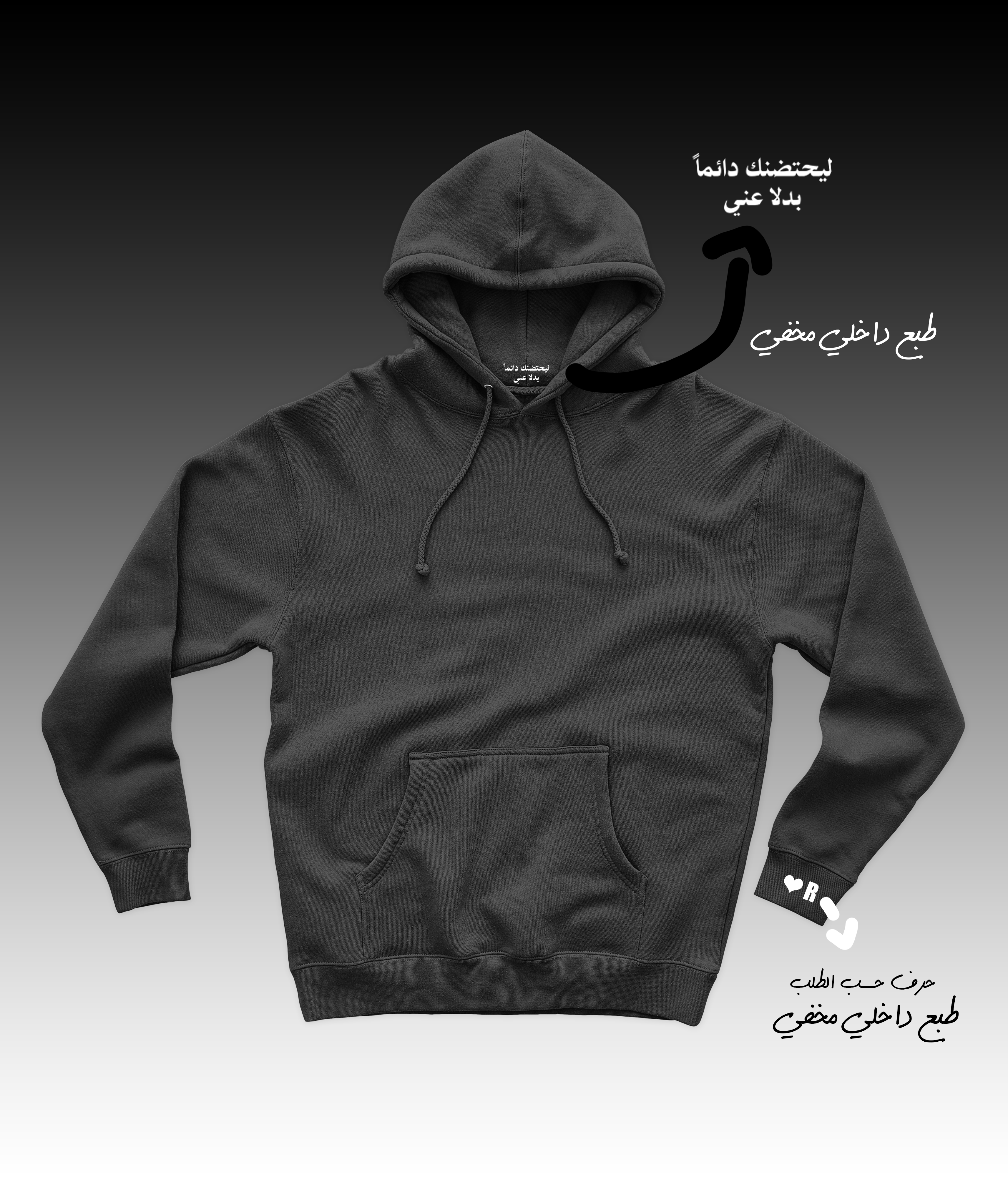 Hoodie ليحتضنك بدلا مني