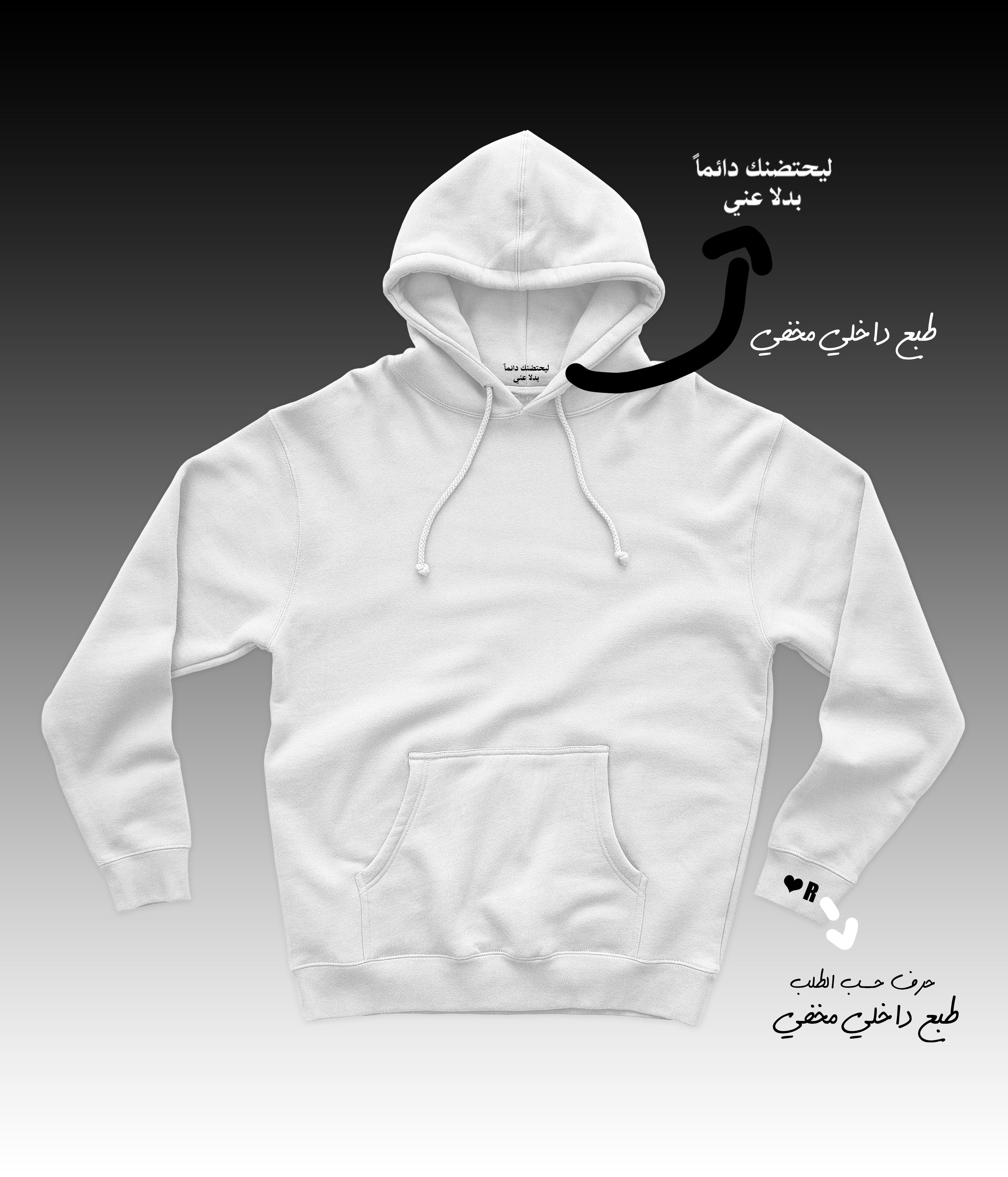 Hoodie ليحتضنك بدلا مني